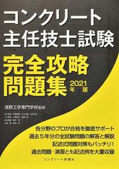 コンクリート主任技士試験完全攻略問題集 ２０２１年版の通販 浅野工学専門学校 コンクリート主任技士 技士完全攻略問題集作成委員会 紙の本 Honto本の通販ストア