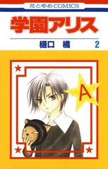 期間限定 無料お試し版 閲覧期限21年7月5日 学園アリス ２ 漫画 の電子書籍 新刊 無料 試し読みも Honto電子書籍ストア