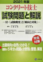 コンクリート技士試験問題と解説 完全対策 ２０２１年版の通販/大即 信明/桝田 佳寛 - 紙の本：honto本の通販ストア