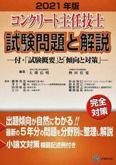 コンクリート主任技士試験問題と解説 完全対策 ２０２１年版の通販 大即 信明 桝田 佳寛 紙の本 Honto本の通販ストア