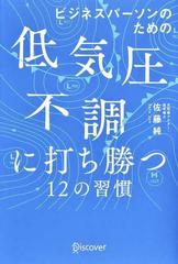 ビジネスパーソンのための低気圧不調に打ち勝つ１２の習慣