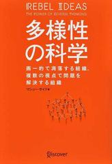 多様性の科学 画一的で凋落する組織、複数の視点で問題を解決する組織