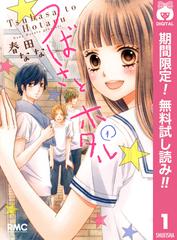 期間限定無料配信 つばさとホタル 1 漫画 の電子書籍 無料 試し読みも Honto電子書籍ストア