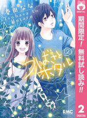 期間限定無料配信 つばさとホタル 2 漫画 の電子書籍 無料 試し読みも Honto電子書籍ストア