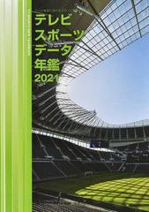 テレビスポーツデータ年鑑 テレビ放送におけるスポーツ関連データ集 ２０２１の通販 紙の本 Honto本の通販ストア