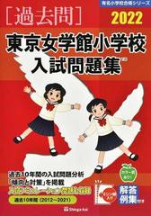 東京女学館小学校入試問題集 過去１０年間 ２０２２ （有名小学校合格シリーズ）