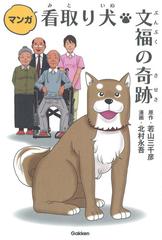 マンガ 看取り犬 文福の奇跡の通販 北村永吾 若山三千彦 コミック Honto本の通販ストア