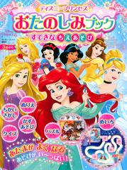 ディズニープリンセス おたのしみブック すてきな ちえあそび ディズニーブックス の通販 講談社 紙の本 Honto本の通販ストア