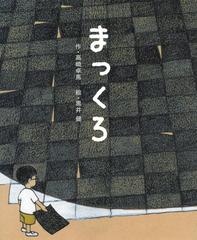 まっくろの通販 高崎 卓馬 黒井 健 講談社の創作絵本 紙の本 Honto本の通販ストア