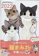 山野りんりん猫まみれ手帳 22の通販 山野りんりん フェリシモ猫部 紙の本 Honto本の通販ストア