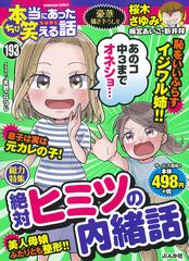 ちび本当にあった笑える話 １９３ ぶんか社コミックス の通販 アンソロジー ぶんか社コミックス コミック Honto本の通販ストア