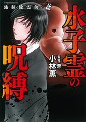 強制除霊師 斎 水子霊の呪縛 ｂｕｎｋａｓｈａ ｃｏｍｉｃｓ の通販 小林薫 斎 ぶんか社コミックス コミック Honto本の通販ストア