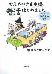 おふたりさま夫婦 老活はじめました どうなる 私たちの老後の通販 堀田 あきお 堀田 かよ 紙の本 Honto本の通販ストア