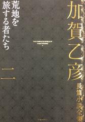 加賀乙彦長篇小説全集 ２ 荒地を旅する者たちの通販 加賀 乙彦 小説 Honto本の通販ストア