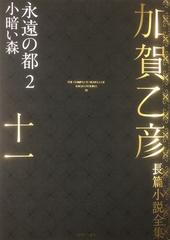 加賀乙彦長篇小説全集 第十一巻 永遠の都２ 小暗い森の通販 加賀乙彦 紙の本 Honto本の通販ストア