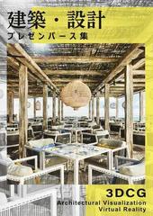 送料無料】本/建築・設計プレゼンパース集 3DCG Architectural