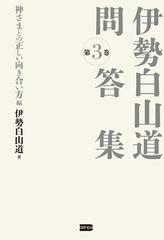 伊勢白山道 問答集 第３巻 神さまとの正しい向き合い方編の電子書籍