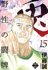 兎 野性の闘牌 15 漫画 の電子書籍 無料 試し読みも Honto電子書籍ストア