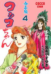 コッコちゃん 合本版 4 漫画 の電子書籍 無料 試し読みも Honto電子書籍ストア