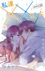 Love Silky 私達 しました Story28 漫画 の電子書籍 無料 試し読みも Honto電子書籍ストア