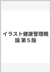 イラスト健康管理概論 第５版の通販 朝山 正己 井谷 徹 紙の本 Honto本の通販ストア
