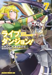 ライブダンジョン 7 ドラゴンコミックスエイジ の通販 ｄｙ冷凍 ことり りょう ドラゴンコミックスエイジ コミック Honto本の通販ストア