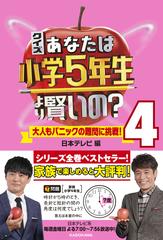 クイズあなたは小学５年生より賢いの 大人もパニックの難問に挑戦 ４の通販 日本テレビ 紙の本 Honto本の通販ストア