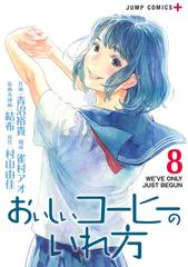 おいしいコーヒーのいれ方 8 ジャンプコミックス の通販 青沼 裕貴 村山 由佳 ジャンプコミックス コミック Honto本の通販ストア