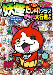 妖怪ウォッチ4コマだじゃれクラブ ゲラゲラ大行進 編の通販 利田 浩一 レベルファイブ コロタン文庫 紙の本 Honto本の通販ストア