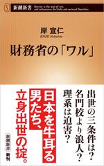 財務省の ワル の通販 岸 宣仁 新潮新書 紙の本 Honto本の通販ストア