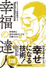 幸福の達人 科学的に自分を幸せにする行動リスト５０の通販 ｔｅｓｔｏｓｔｅｒｏｎｅ 前野 隆司 紙の本 Honto本の通販ストア