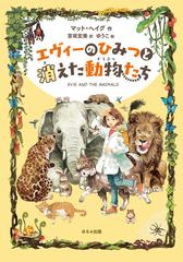 エヴィーのひみつと消えた動物たち