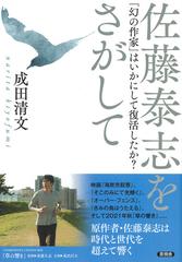 佐藤泰志をさがして 「幻の作家」はいかにして復活したか？の通販/成田