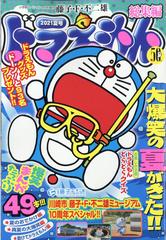 ドラえもん総集編２０２１夏号 21年 08月号 雑誌 の通販 Honto本の通販ストア