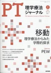 理学療法ジャーナル 21年 07月号 雑誌 の通販 Honto本の通販ストア