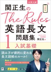 関正生のｔｈｅ ｒｕｌｅｓ英語長文問題集 大学入試 １ 入試基礎の通販 関正生 紙の本 Honto本の通販ストア