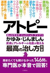 アトピー 皮膚とアレルギーの名医が教える最高の治し方大全 肌のカサカサ ジュクジュク ブツブツかゆみ じんましんの通販 佐伯秀久ほか４名 紙の本 Honto本の通販ストア