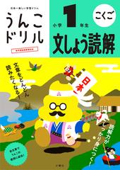 うんこドリル文しょう読解 日本一楽しい学習ドリル 小学１年生の通販 古屋 雄作 紙の本 Honto本の通販ストア