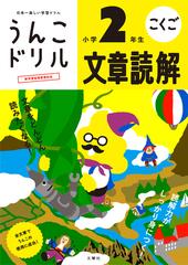 うんこドリル文章読解 日本一楽しい学習ドリル 小学２年生の通販 古屋 雄作 紙の本 Honto本の通販ストア