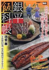 銀平飯科帳 平賀源内９２歳 長寿の秘訣はウナギなり の通販 河合 単 コミック Honto本の通販ストア