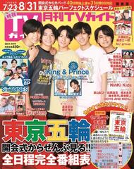 月刊tvガイド 関東版 21年9月号 雑誌 の通販 Honto本の通販ストア