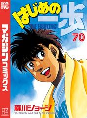 はじめの一歩（70）（漫画）の電子書籍 - 無料・試し読みも！honto電子