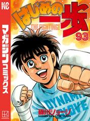 はじめの一歩 93 漫画 の電子書籍 無料 試し読みも Honto電子書籍ストア