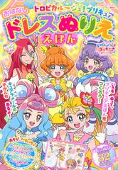 トロピカル ジュ プリキュアおはなしドレスぬりええほんの通販 講談社 紙の本 Honto本の通販ストア