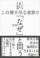 この理不尽な世界で なぜ と問う ｉｃｕ式 神学的 人生講義の通販 魯恩碩 紙の本 Honto本の通販ストア