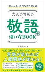 大人のための敬語の使い方ｂｏｏｋ 新人からベテランまで使えるの通販 佐藤 幸一 紙の本 Honto本の通販ストア