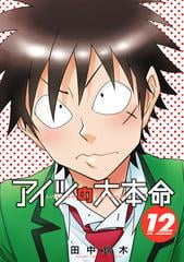 アイツの大本命12 電子限定カバー版 １ の電子書籍 Honto電子書籍ストア