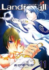 期間限定 無料お試し版 閲覧期限21年7月7日 Landreaall 11 イラスト特典付 漫画 の電子書籍 無料 試し読みも Honto電子書籍ストア