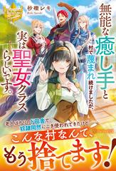 無能な癒し手と村で蔑まれ続けましたが 実は聖女クラスらしいです の通販 砂礫 レキ レジーナブックス 紙の本 Honto本の通販ストア