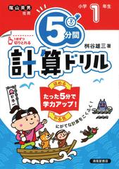 ５分間計算ドリル 改訂版 小学１年生の通販 桝谷 雄三 紙の本 Honto本の通販ストア